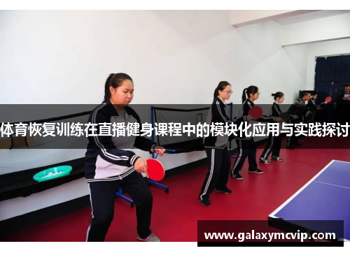 体育恢复训练在直播健身课程中的模块化应用与实践探讨
