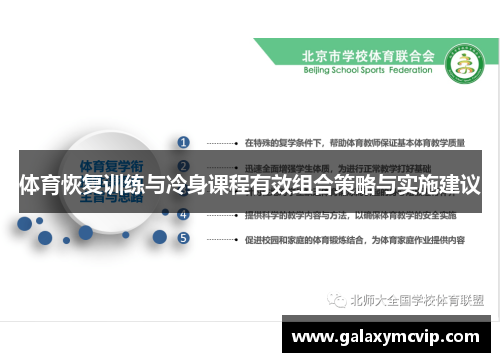 体育恢复训练与冷身课程有效组合策略与实施建议