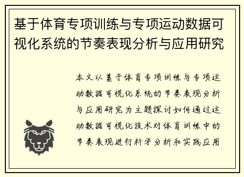 基于体育专项训练与专项运动数据可视化系统的节奏表现分析与应用研究