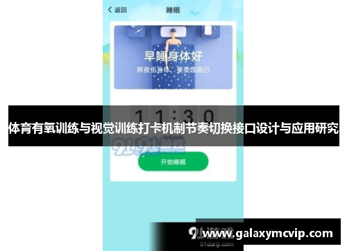 体育有氧训练与视觉训练打卡机制节奏切换接口设计与应用研究