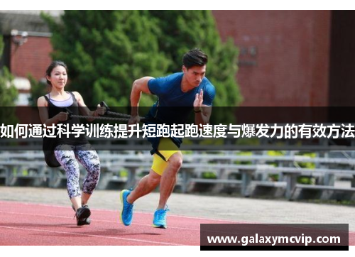 如何通过科学训练提升短跑起跑速度与爆发力的有效方法