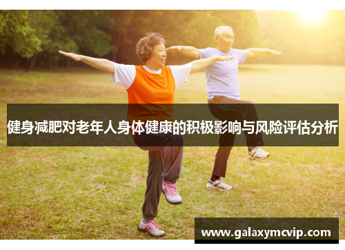健身减肥对老年人身体健康的积极影响与风险评估分析
